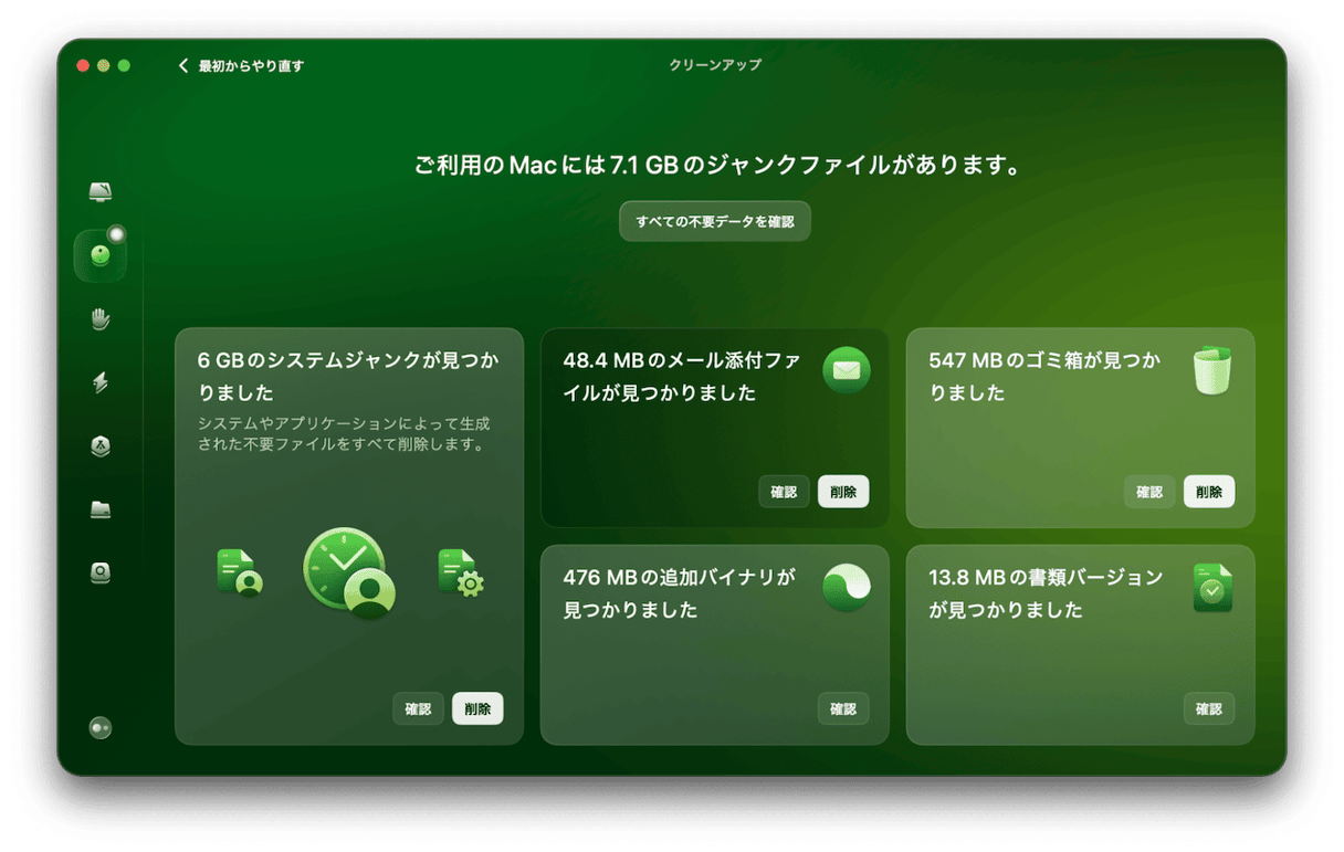 Macのクリーンアップ